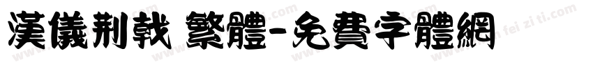 汉仪荆戟 繁体字体转换